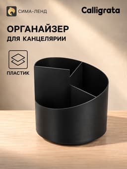 Подставка-органайзер 3 секции, вращающийся, черный