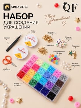 Набор для создания украшений «Ассорти», 24 бисера, леска, карабины, замочки, колечки