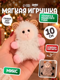 Мягкая игрушка MILO TOYS «Овечка. Тёплого и пушистого года!», на магнитах