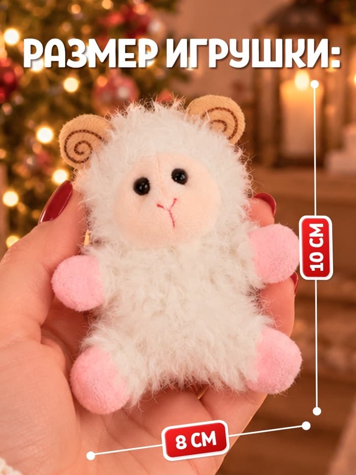 Мягкая игрушка MILO TOYS «Овечка. Тёплого и пушистого года!», на магнитах