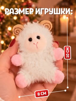 Мягкая игрушка MILO TOYS «Овечка. Тёплого и пушистого года!», на магнитах