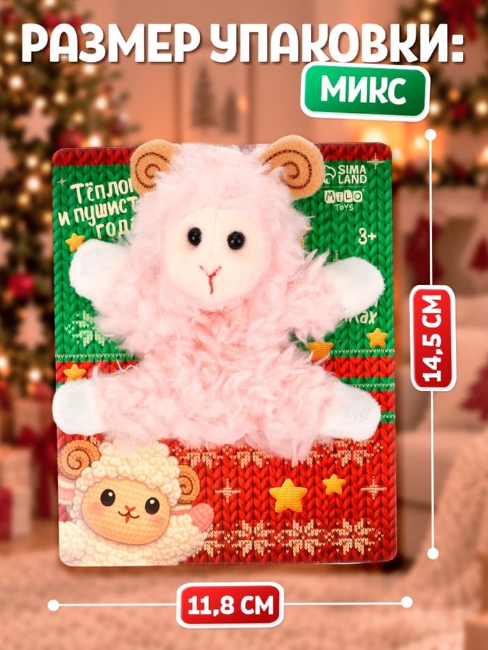 Мягкая игрушка MILO TOYS «Овечка. Тёплого и пушистого года!», на магнитах