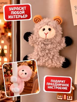 Мягкая игрушка MILO TOYS «Овечка. Тёплого и пушистого года!», на магнитах