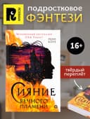 Книга «Сияние вечного пламени», Пенн Коул