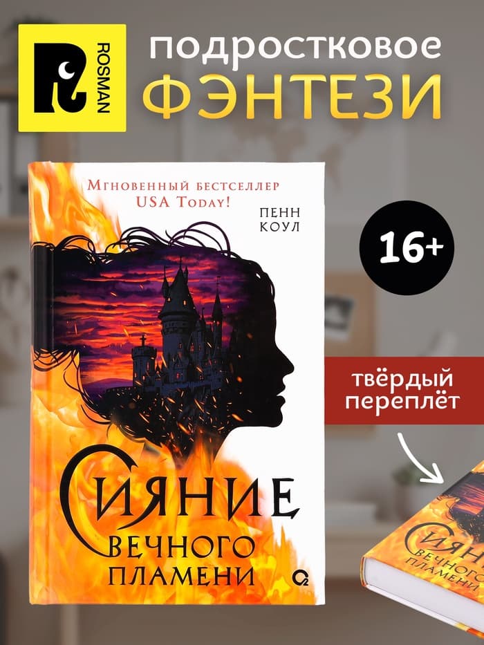 Книга «Сияние вечного пламени», Пенн Коул