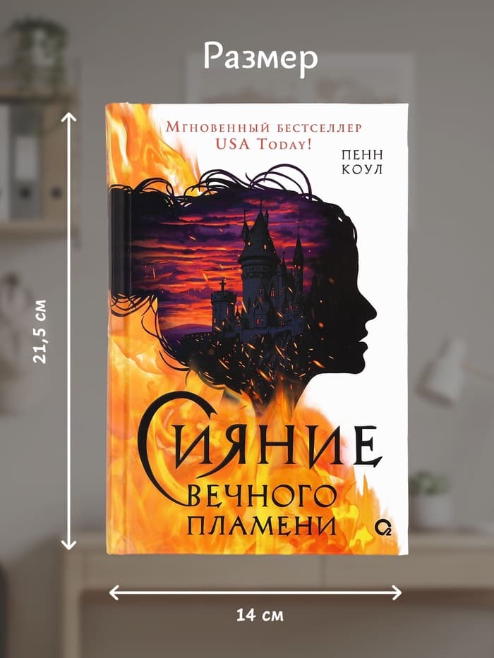 Книга «Сияние вечного пламени», Пенн Коул