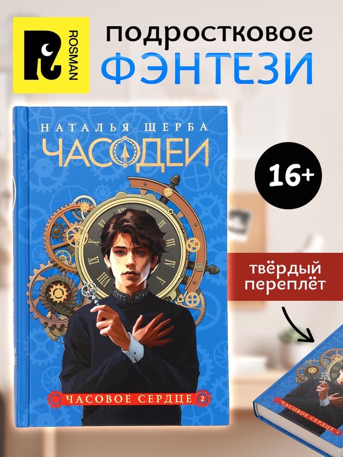 Книга «Часодеи. Часовое сердце», Щерба Н., специальное издание