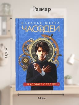 Книга «Часодеи. Часовое сердце», Щерба Н., специальное издание
