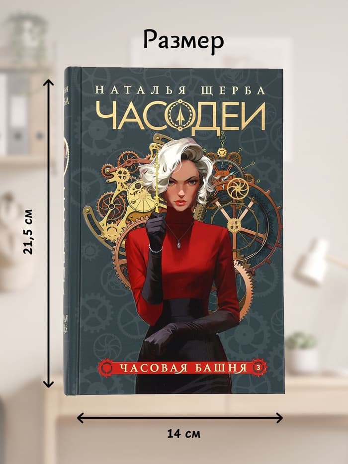 Книга «Часодеи. Часовая башня», Щерба Н., специальное издание