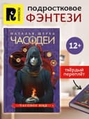 Книга «Часодеи. Часовое имя», Щерба Н., специальное издание