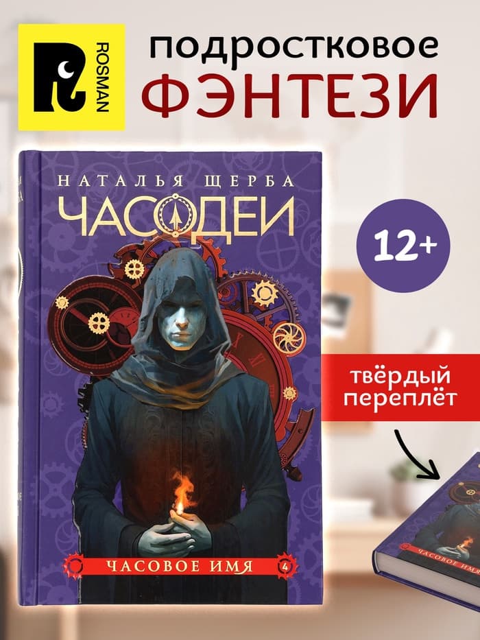 Книга «Часодеи. Часовое имя», Щерба Н., специальное издание