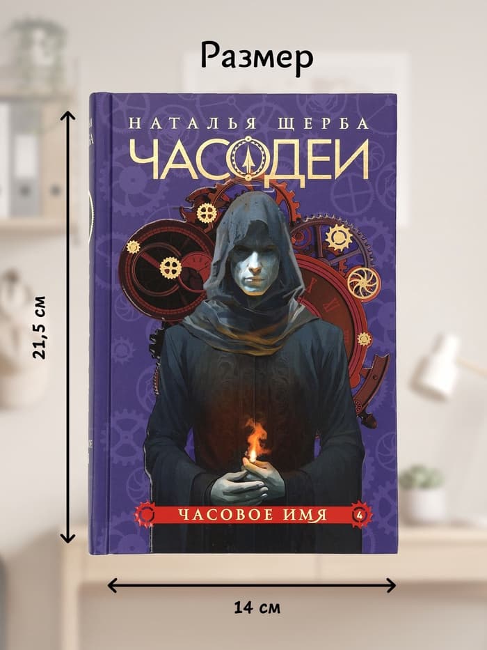 Книга «Часодеи. Часовое имя», Щерба Н., специальное издание