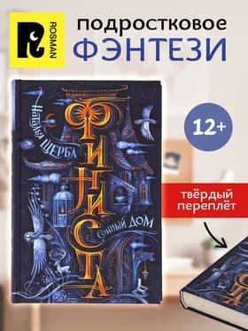 Книга «Финиста. Сонный дом», Щерба Н.
