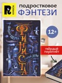 Книга «Финиста. Сонный дом», Щерба Н.