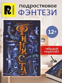 Книга «Финиста. Сонный дом», Щерба Н.