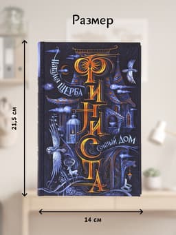 Книга «Финиста. Сонный дом», Щерба Н.