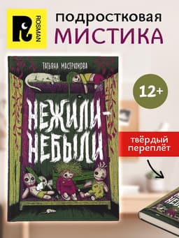 Книга «Нежили-небыли», Мастрюкова Т.