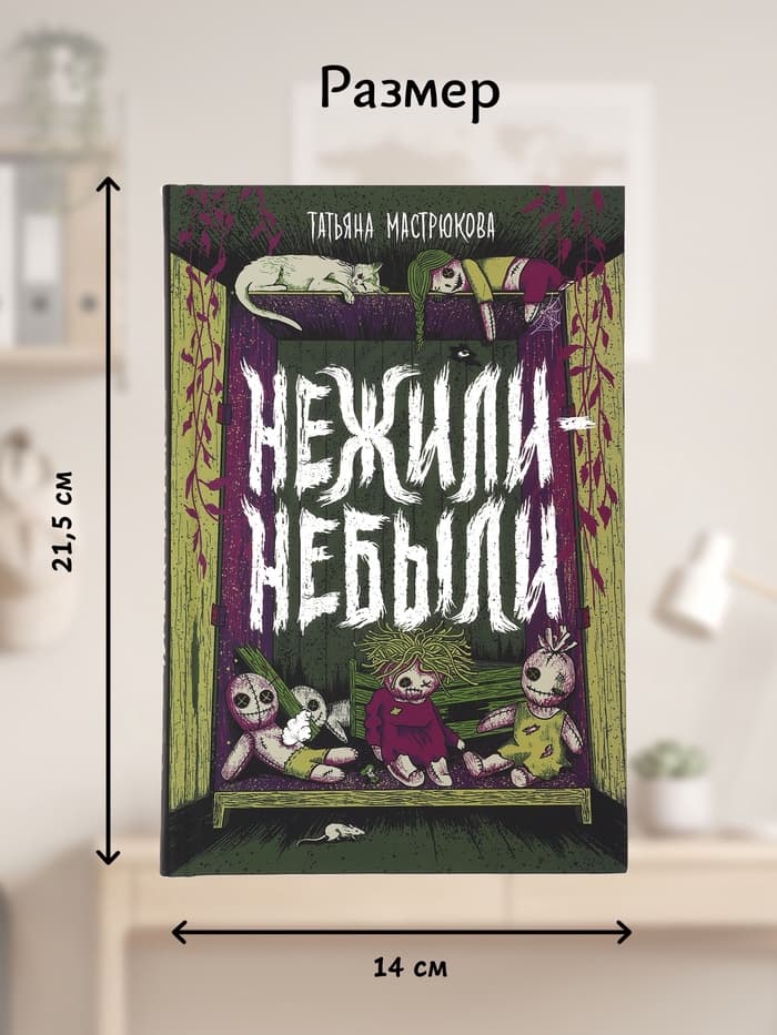 Книга «Нежили-небыли», Мастрюкова Т.