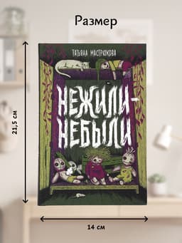 Книга «Нежили-небыли», Мастрюкова Т.