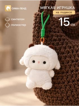 Мягкая игрушка на подвесе «Овечка» 15 см МИКС