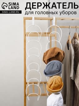Держатель - вешалка для головных уборов, железо,14×15 см (5 колец), белый