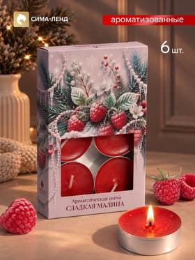 Свечи ароматические чайные «Сладкая малина», набор 6 шт.