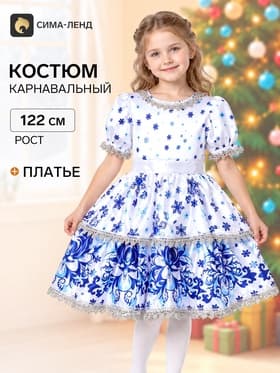 Карнавальный костюм «Зима белоснежная», размер 30, рост 122 см, без кокошника