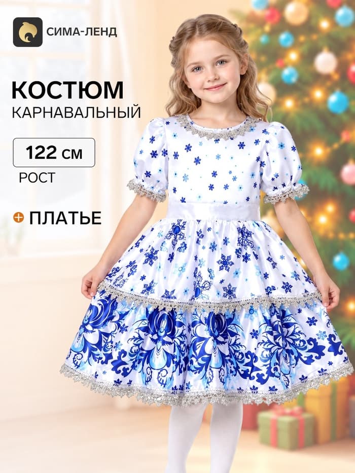 Карнавальный костюм «Зима белоснежная», размер 30, рост 122 см, без кокошника