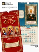 Календарь 2027 на ригеле «Православный» 16.5×34 см