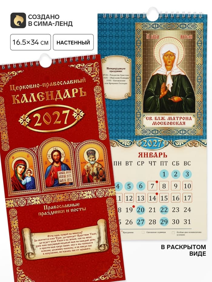 Календарь 2027 на ригеле «Православный» 16.5×34 см