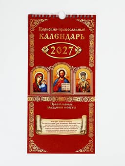 Календарь 2027 на ригеле «Православный» 16.5×34 см