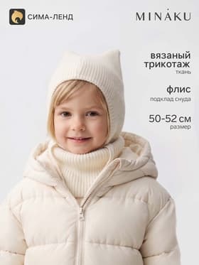 Шапка с ушками и снуд детские вязаные MINAKU, молочный, размер 50-52 (3-5 лет)