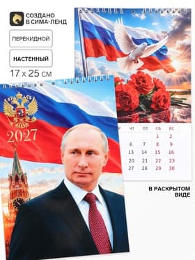 Календарь 2027 на пружине без ригеля «Президент»