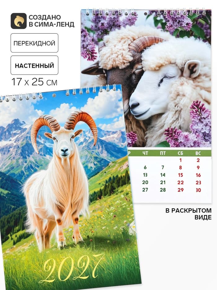 Календарь 2027 на пружине без ригеля «Козлик»