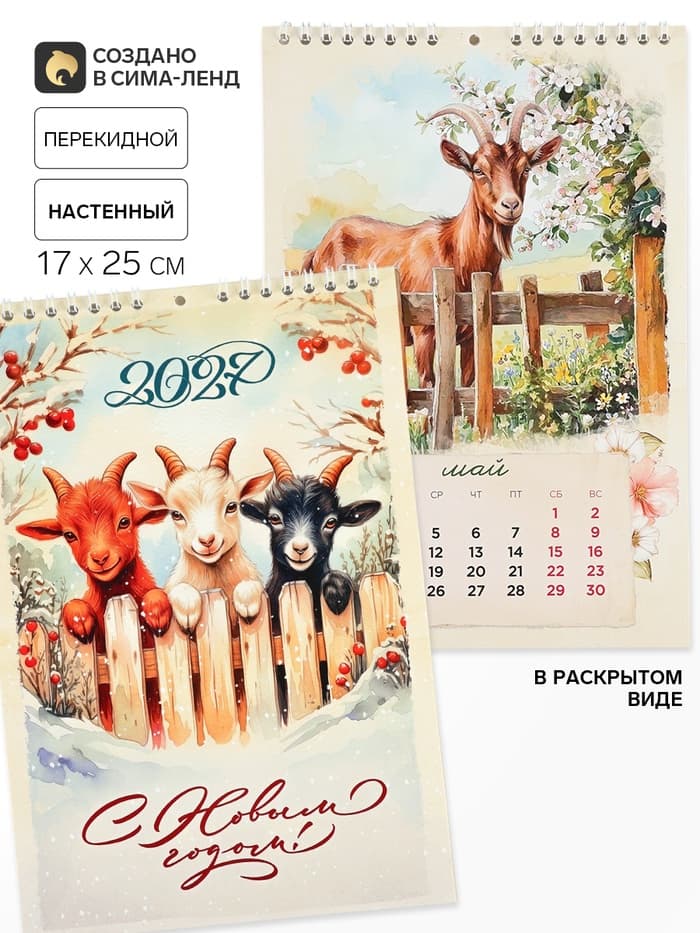 Календарь 2027 на пружине без ригеля «3 козленка»