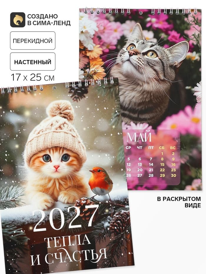 Календарь 2027 на пружине без ригеля «Котик»