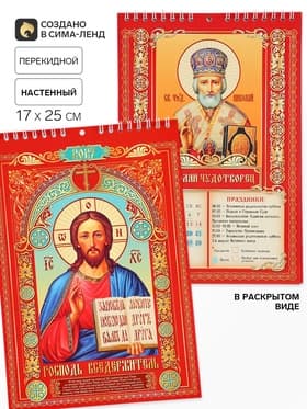 Календарь 2027 на пружине без ригеля «Православный»