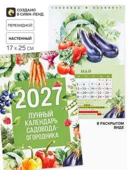 Календарь 2027 на пружине без ригеля «Огородный»