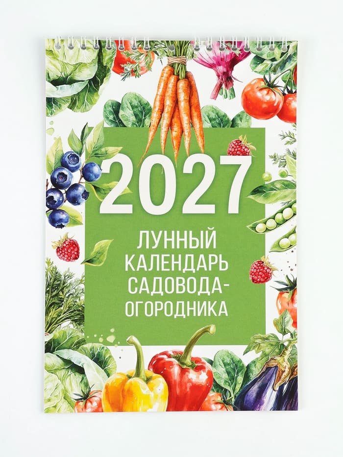 Календарь 2027 на пружине без ригеля «Огородный»
