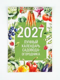 Календарь 2027 на пружине без ригеля «Огородный»