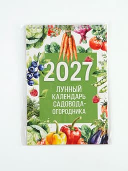 Календарь 2027 на пружине без ригеля «Огородный»