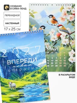 Календарь 2027 на пружине без ригеля «Новые открытия»