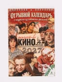 Календарь 2027 на пружине без ригеля «Искусство кино»