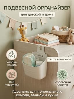 Органайзер подвесной, 1 штука, белый