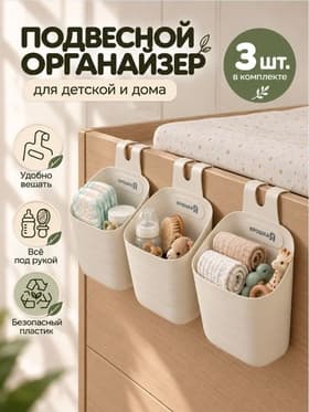 Органайзер подвесной, 3 штуки, белый