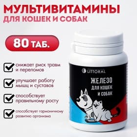 Мультивитамины для кошек и собак «Железо», натуральная формула, 80 таб