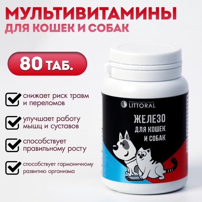 Мультивитамины для кошек и собак «Железо», натуральная формула, 80 таб