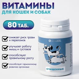 Пивные дрожжи для кошек и собак, очищенные, 80 таблеток