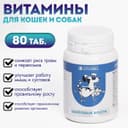 Пивные дрожжи «Здоровые кости» для кошек и собак, с кальцием, 80 таб