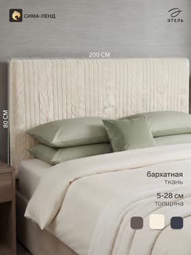 Чехол на изголовье кровати «Этель Косички», размер 200×80 см, молочный